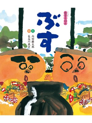 cover image of ぶす